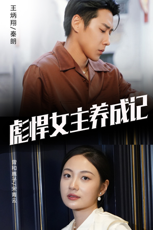 彪悍女主养成记（60集）小短剧推荐