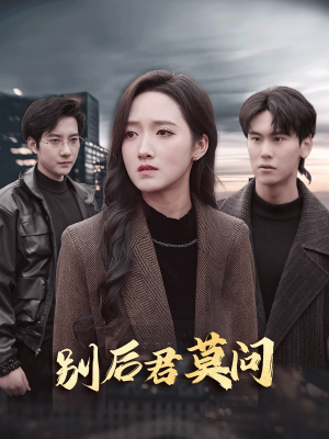 别后悠悠君莫问（32集）追短剧看全集