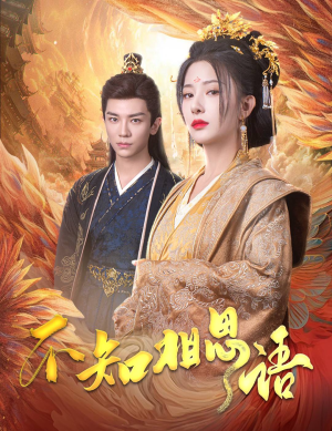 不知相思语（60集）最火爆短剧