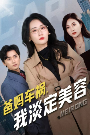 爸妈车祸，我淡定美容（38集）热门了短剧