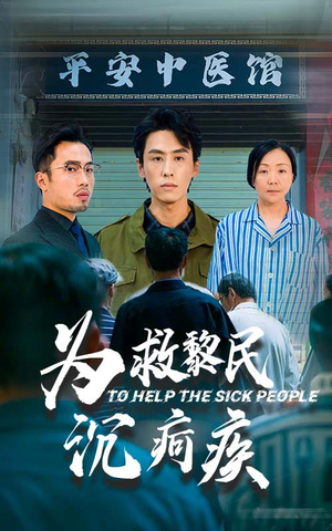 为救黎民沉疴疾（45集）西瓜短剧免费看