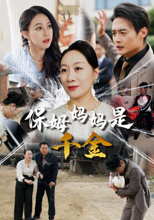 保姆妈妈是千金（52集）短剧排行榜