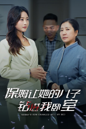 保姆让她的儿子钻进我卧室（33集）最火的短剧
