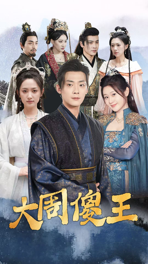 大周傻王（82集）无需会员免费看