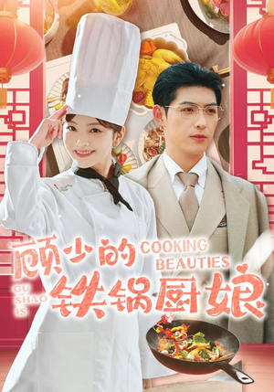 顾少的铁锅厨娘（57集）好看又上头短剧