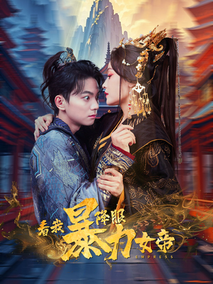 看我降服暴力女帝（67集）经典老剧免费看