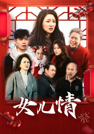 女儿情（45集）分享热门短剧