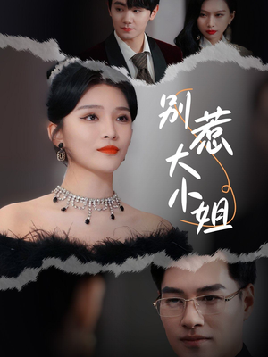 别惹大小姐（31集）精彩好看的短剧