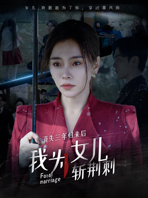消失三年归来后我为女儿斩荆刺（53集）短剧免费看