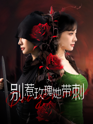 别惹玫瑰她带刺（100集）精彩好看的短剧