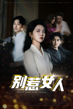 别惹女人（31集）好看吗
