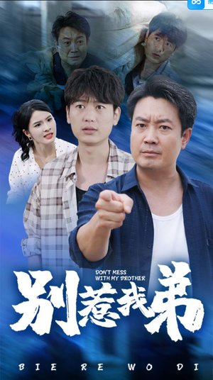 别惹我弟（60集）百亿短剧抢先看