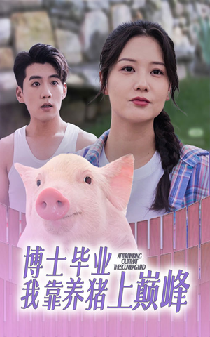 博士毕业我靠养猪上巅峰（66集）夸克在线观看