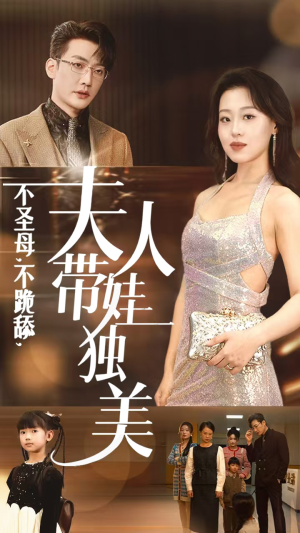 不圣母，不跪舔，夫人带娃独美（61集）热播短剧重燃
