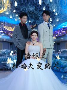 错嫁之未婚夫变路人（55集）常回家看看短剧