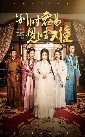 别时容易见时难（47集）最新上映免费看