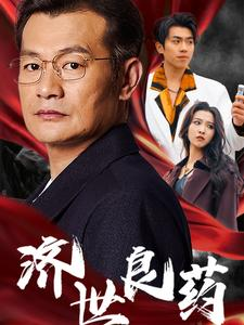 济世良药（30集）经典回顾免费看