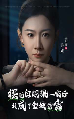 摆脱白眼狼一家后我成了全城首富（33集）海量资源免费看
