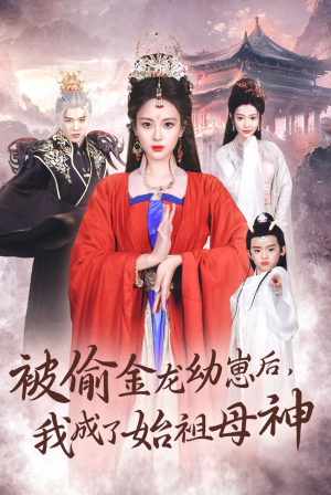 被偷金龙幼崽后，我成了始祖母神（32集）第32集
