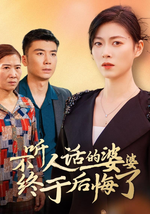 不听人话的婆婆终于后悔了（36集）精彩短剧又来了