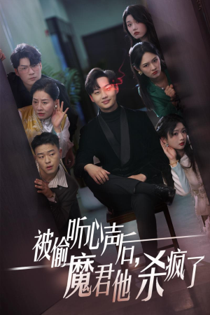 被偷听心声后，魔君他杀疯了（40集）上热门短剧