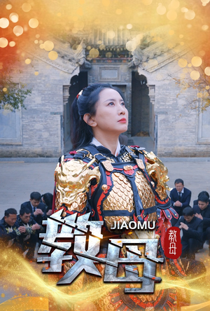 教母（60集）精彩热门短剧