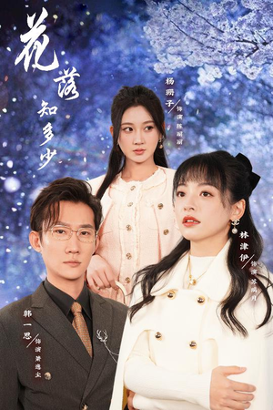 花落知多少（27集）直接追到结尾
