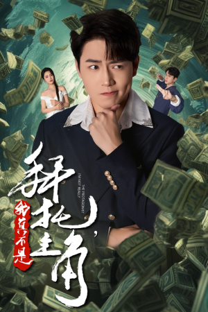 反派我成主角了（51集）短剧介绍
