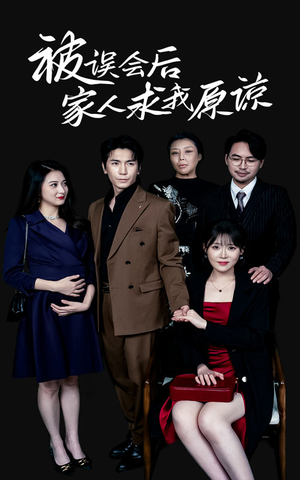 被误会后家人求我原谅（31集）女主谁演的
