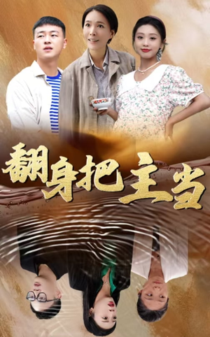 翻身把主当（32集）短剧太好看
