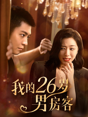 我的26岁男房客（50集）最火短剧热播中