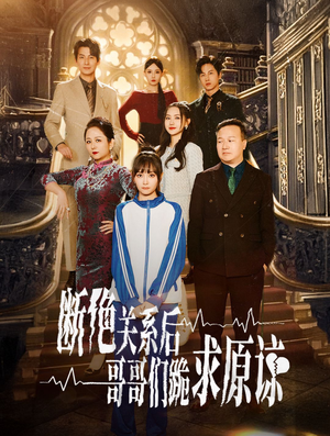 断绝关系后哥哥们跪求原谅（51集）最新上映的短剧