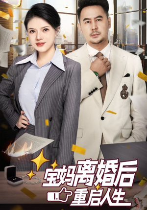 宝妈离婚后重启人生（31集）好看又上头短剧