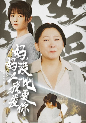 我助我妈扶摇直上（32集）高清无码免费看