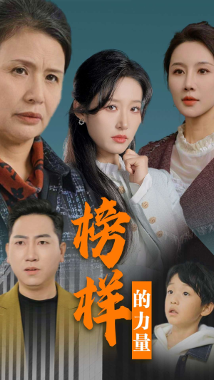 榜样的力量＆勿以恶小而为之（30集）最新短剧推荐