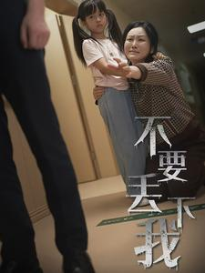 不要丢下我（70集）热播短剧追不停