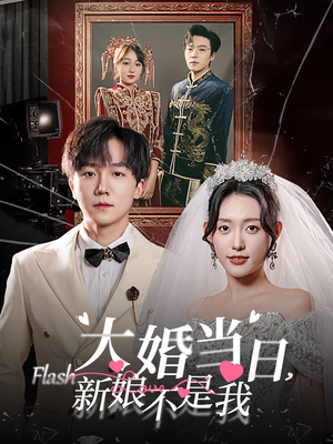 大婚当日新娘不是我（30集）追短剧关注我