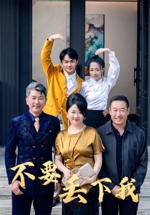 不要丢下我（55集）独家资源免费看