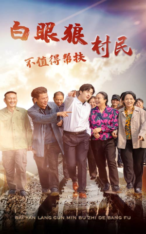 白眼狼村民不值得帮扶（36集）夸克网盘观看