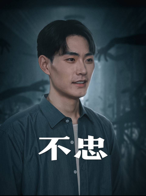 不忠（50集）短剧完整版免费