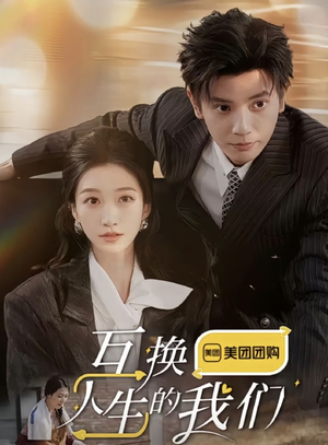 互换人生的我们（18集全）精彩短剧分享。