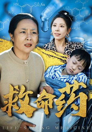 救命药（50集）免费短剧片段