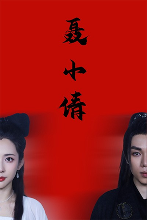 聂小倩（40集）真的太好看了
