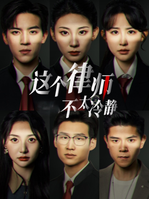 这个律师不太冷静（82集）第二季