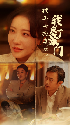 被子女抛弃后，我成了豪门（70集）在哪看