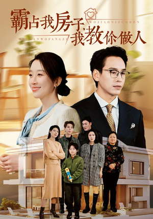 霸占我房子，我教你做人（42集）超火热门短剧
