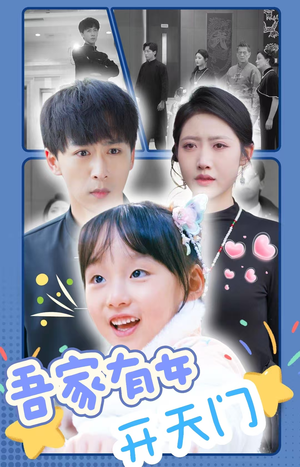 吾家有女开天门（48集）完整版