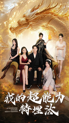 我的超能力特埋汰（60集）热播短剧追不停