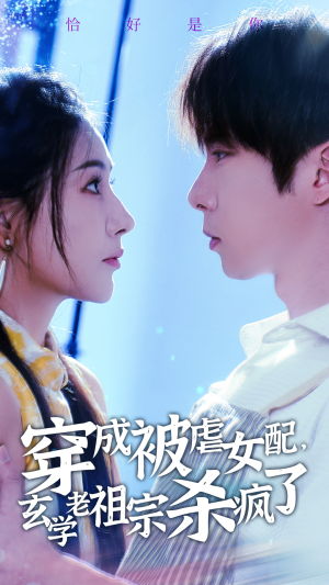 穿成被虐女配，玄学老祖宗杀疯了（65集）每日分享短剧