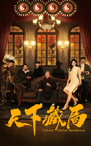 天下藏局（81集）去哪里看
